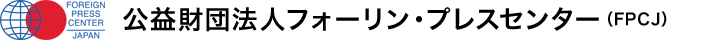 公益財団法人フォーリン・プレスセンター（FPCJ）