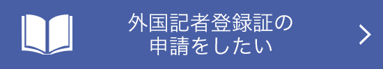 外国記者登録証の申請をしたい
