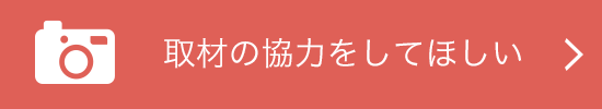 取材の協力をしてほしい