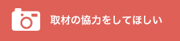 取材の協力をしてほしい