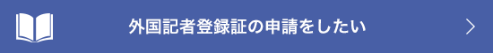 外国記者登録証の申請をしたい