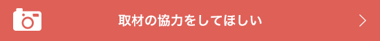 取材の協力をしてほしい