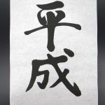 「平成」という時代