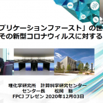 動画報告：コロナに挑む世界最速のスーパーコンピュータ『富岳』（松岡聡・理化学研究所　計算科学研究センター　センター長）