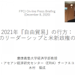 動画報告：2021年「自由貿易」の行方―日本のリーダーシップと米新政権の対応（木村福成 慶應義塾大学教授）