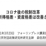動画報告：コロナ後の日本の税制改革－格差は改善されるか（森信茂樹 東京財団政策研究所研究主幹）