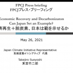 動画報告：経済再生＋脱炭素、日本は範を示せるか（末吉竹二郎・気候変動イニシアティブ代表）